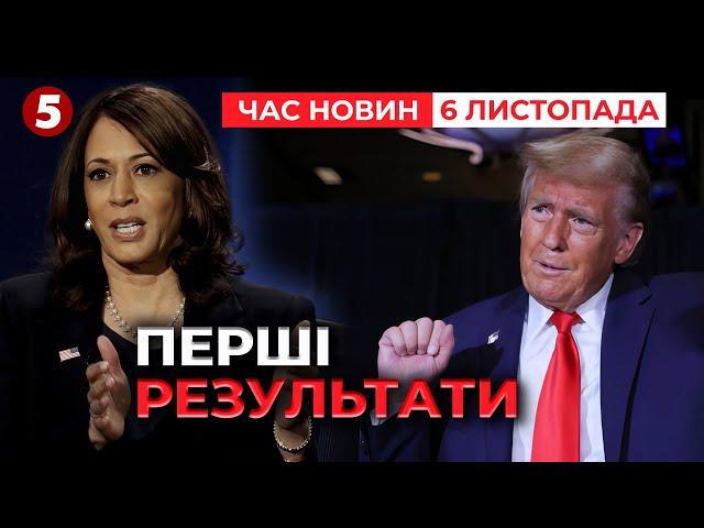 ️ПЕРШІ РЕЗУЛЬТАТИ виборів Президента США. Хто лідирує? | Час новин 09:00 6.11.24