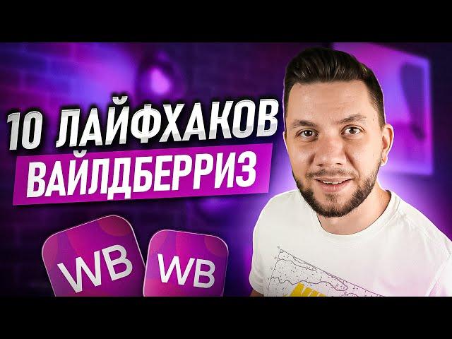 Лайфхаки продаж на Wildberries: ТОП-10 МОЩНЫХ фишек для успешных продаж на Вайлдберриз