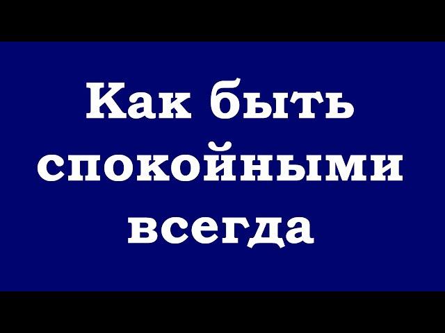 Как быть спокойными всегда