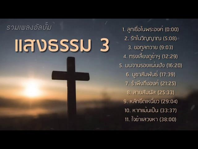 รวมเพลงอัลบั้ม แสงธรรม 3