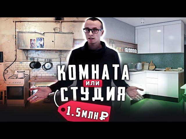 Комната или Студия? / Бюджет 1,5 млн. рублей / Сравнение