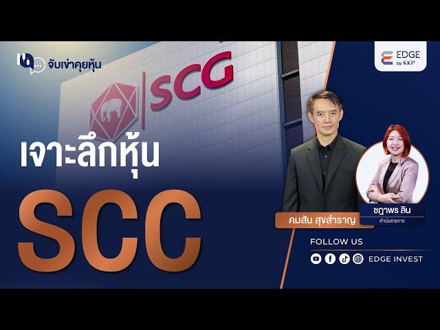 เจาะลึกหุ้น SCC