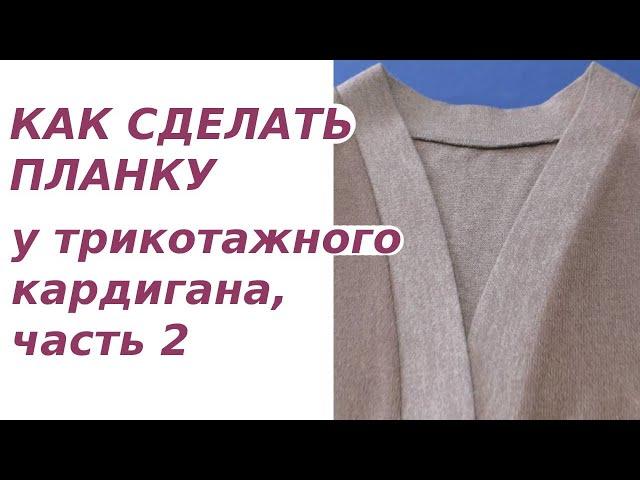 Как сделать планку у трикотажного кардигана. Часть 2 - Выкраивание, подготовка и пришивание планки