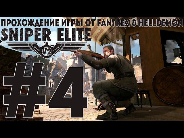 Прохождение Sniper Elite V2: Миссия #4 - Музей Кайзера Фридриха