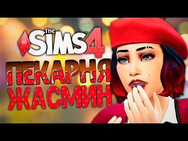 ТАКОГО В ПЕКАРНЕ НЕ БЫЛО! ОТРАВИЛИ ПОКУПАТЕЛЯ? - The Sims 4 Челлендж (Симс 4 Моя пекарня)