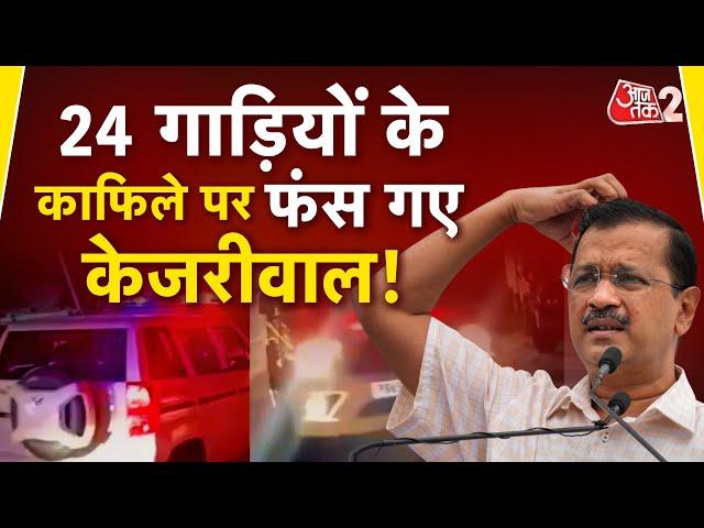 AAJTAK 2 LIVE | Vipassana | Arvind Kejriwal का  VVIP प्रोटोकॉल देख BJP-CONGRESS क्या बोली ? | AT2