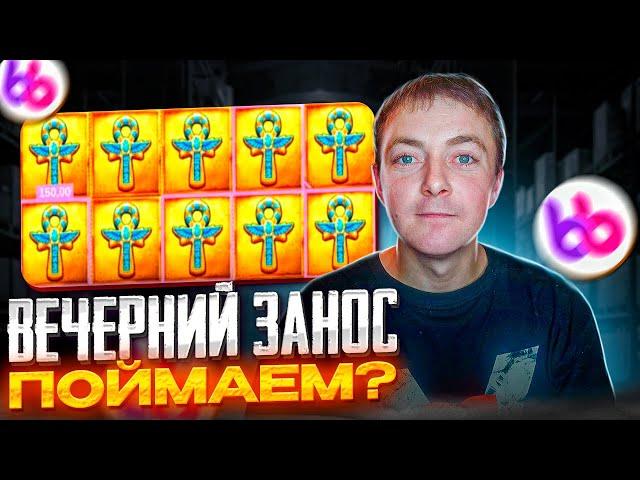 Белбет СТРИМ №26 Будет ЗАНОС Четверга?