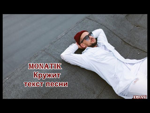 MONATIK - Кружит (Текст Песни)