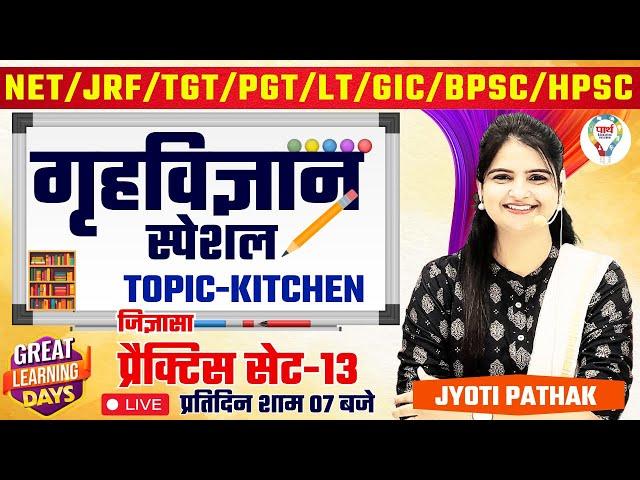 TGT PGT LT, GIC, NET/JRF BPSC HPSC |HOME SCIENCE PRACTICE SET| HOME SCIENCE #pyqs #mcq BY JYOTI MAM