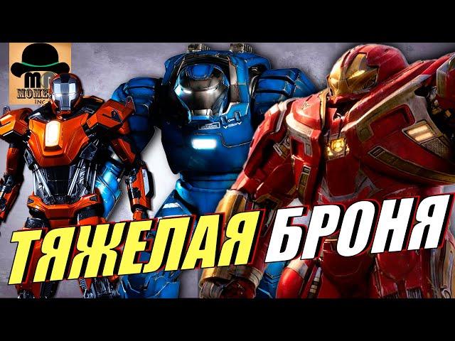  Самые ТЯЖЕЛЫЕ КОСТЮМЫ ЖЕЛЕЗНОГО ЧЕЛОВЕКА | ТОНИ СТАРКА из MCU!