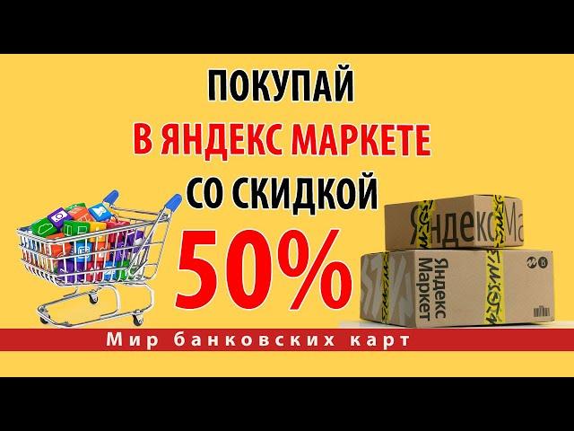 Получите скидку до 50% на Яндекс Маркете при оплате картой Альфа-Банка