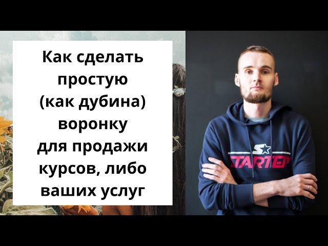 Как сделать простую (как дубина) воронку для продажи курсов, либо ваших услуг