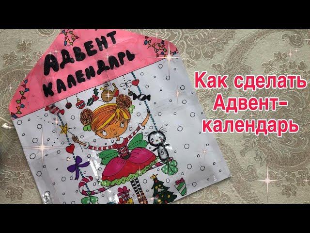 КАК СДЕЛАТЬ АДВЕНТ-КАЛЕНДАРЬDIY||Elya Boom