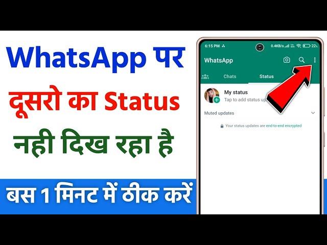 Whatsapp par dusro ka status nahi dikh raha hai | dusro ka whatsapp status nahi dikh raha hai