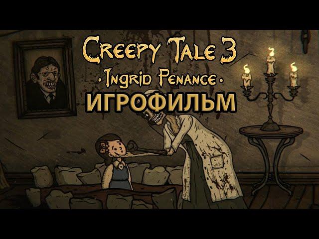 ИГРОФИЛЬМ Creepy Tale 3: Ingrid Penance (все катсцены, на русском) прохождение без комментариев