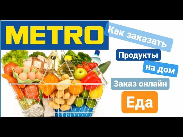 Как заказать продукты на дом | Продукты из МЕТРО на дом | Заказ онлайн продуктов