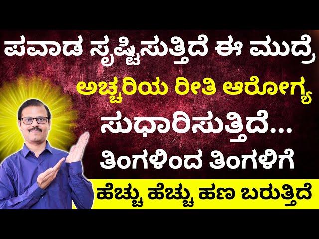 ಪವಾಡ ಸೃಷ್ಟಿಸುತ್ತಿದೆ ಈಮುದ್ರೆ ಆರೋಗ್ಯಸುಧಾರಿಸುತ್ತಿದೆ ಹಣಹರಿದು ಬರುತ್ತಿದೆ LIVE kubermudra miracle benefits