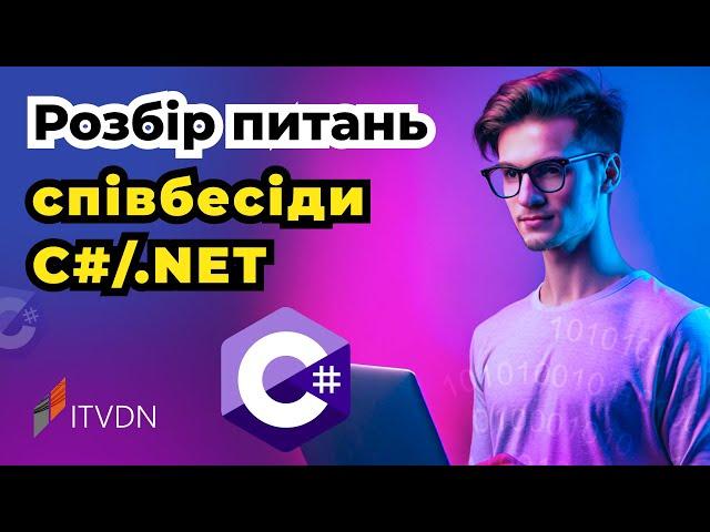 Розбір питань технічної співбесіди по C#/.NET. Рівень strong junior/middle developer