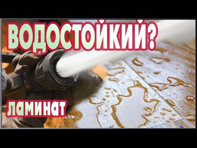 Водостойкий ламинат и влагостойкий ламинат?