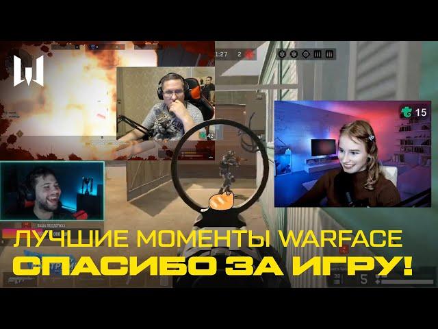 СПАСИБО ЗА ИГРУ! ЛУЧШИЕ И СМЕШНЫЕ МОМЕНТЫ WARFACE