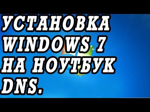 Ноутбук DNS  циклический ребут.  Установка Windows 7.