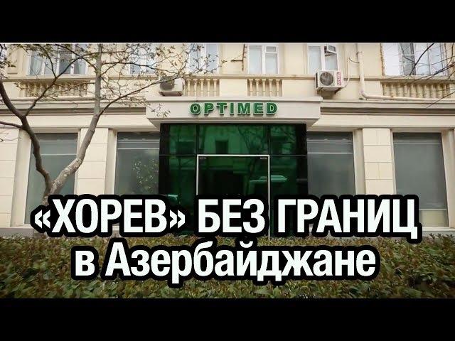 Филиал медицинского центра "Хорев" в Азербайджане