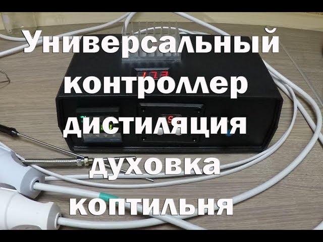 Как собрать универсальный контроллер для пивоварни , коптильни , духовки и самогонного аппарата .