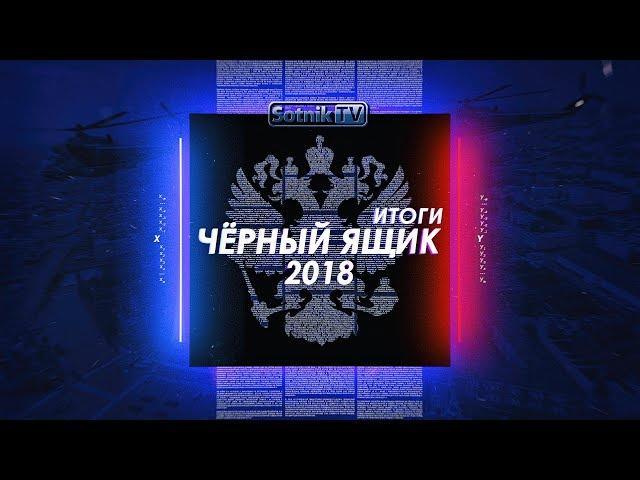 «ЧЁРНЫЙ ЯЩИК. ИТОГИ – 2018»