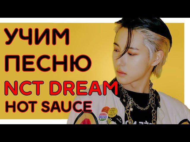 Учим песню NCT DREAM - 'Hot Sauce' | Кириллизация