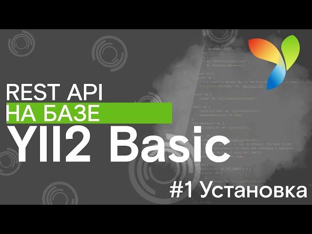 #1 Установка Yii2 из архива | REST API на Yii2 Basic