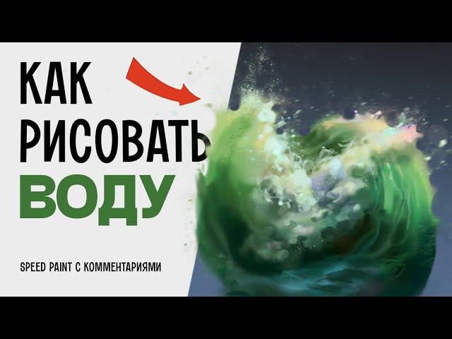 Как рисовать воду в Photoshop, как Айвазовский. Speed paint с комментариями