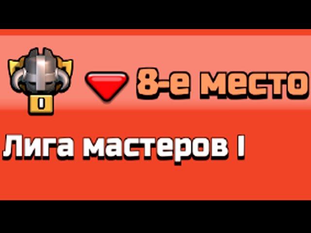 ПРОИГРАЛИ ЛВК! CLASH OF CLANS