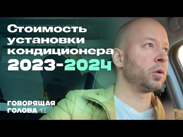 Стоимость установки кондиционера 2023-2024 | ГГ#1