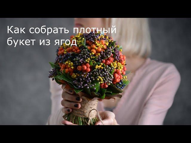 Как собрать плотный букет из ягод