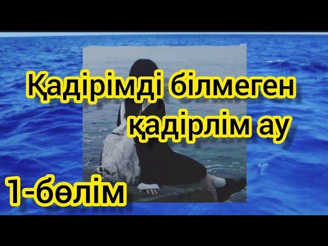 1-бөлім. Келінін жетім деп менсінбеді. (Қадірімді білмеген қадірлім ау)  әсерлі әңгімелер.