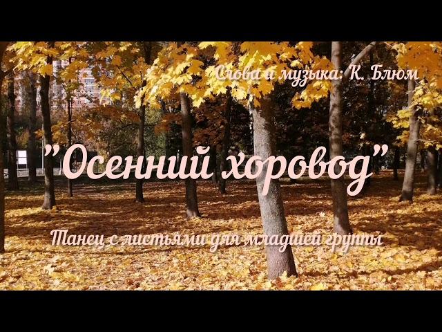 Осенний хоровод К. Блюм