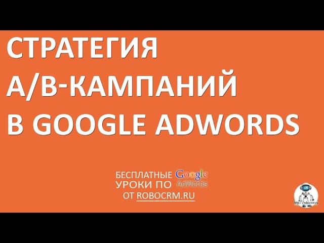 Урок 33: Стратегия А/В кампаний в Google.Adwords