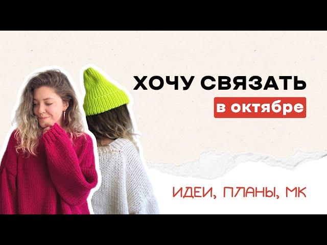 ВЯЗАНИЕ В ОКТЯБРЕ: новые модели для магазина, безумные идеи и мастер классы по вязанию