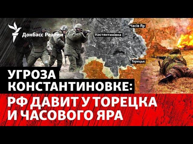 Армия РФ приближается к Константиновке с 3 сторон. Обострение на юге Донбасса | Радио Донбасс Реалии