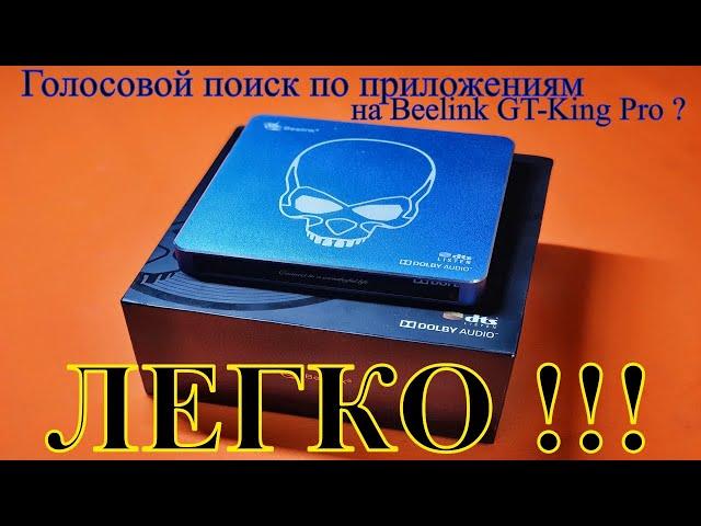 Настраиваем нормальный голосовой поиск на ТВ боксе Beelink GT King Pro