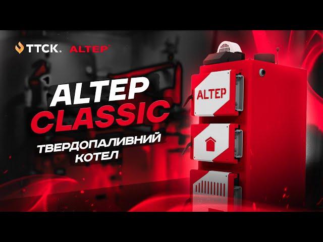 Твердопаливний котел Альтеп Класік (Altep Classic) - огляд конструкції та параметрів від ТТСК