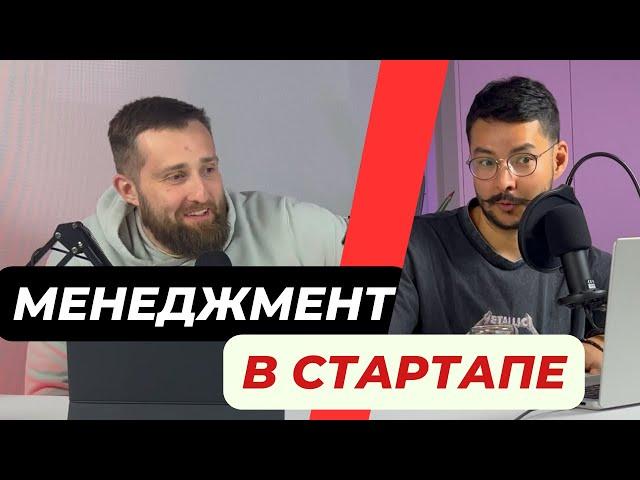 Менеджмент и лидерство в стартапах | Бизнес АД #4