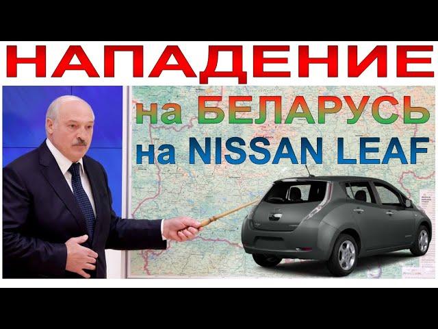 Электромобильное НАПАДЕНИЕ На Беларусь на NISSAN LEAF (часть 1)