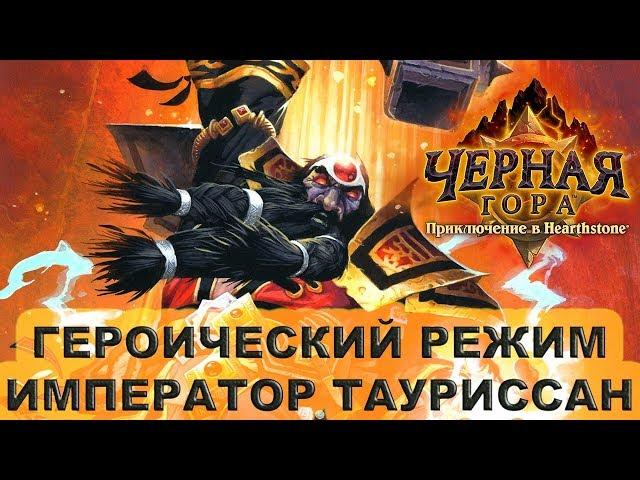 Император Тауриссан героический режим. Прохождение Черной Горы Hearthstone.