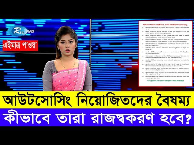 আউটসোসিং/মাস্টাররোল/চুক্তিভিত্তিক নিয়োজিতদের বৈষম্য, রাজস্বকরণে নীতিমালা #দৈনিকজহাজিরাচাকরি #outsour