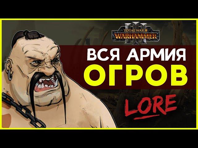 Армия Огров в Total War Warhammer 3 | Лор (Бэк) Вархаммер