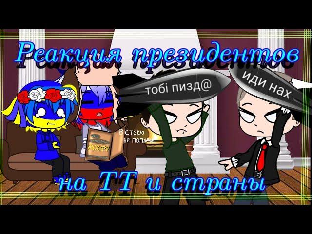 Реакция президентов на TikTok и свои страны|#countryhumans (ЧИТ.ОПИС!)