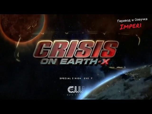 Кризис на  Земле-X / Crisis On Earth-X / Русский Тизер