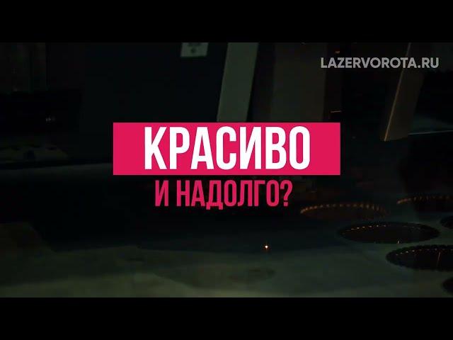 Хотите сделать красиво и надолго - Лазерные Ворота, Лазерные Калитки, Изделия Из Металла Лазером.