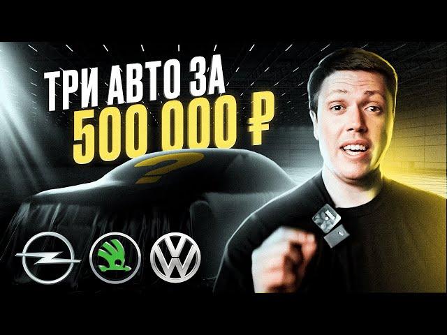 ТРИ ЛУЧШИХ АВТО за 500 ТЫСЯЧ / КАКУЮ МАШИНУ КУПИТЬ В 2023 ГОДУ?!